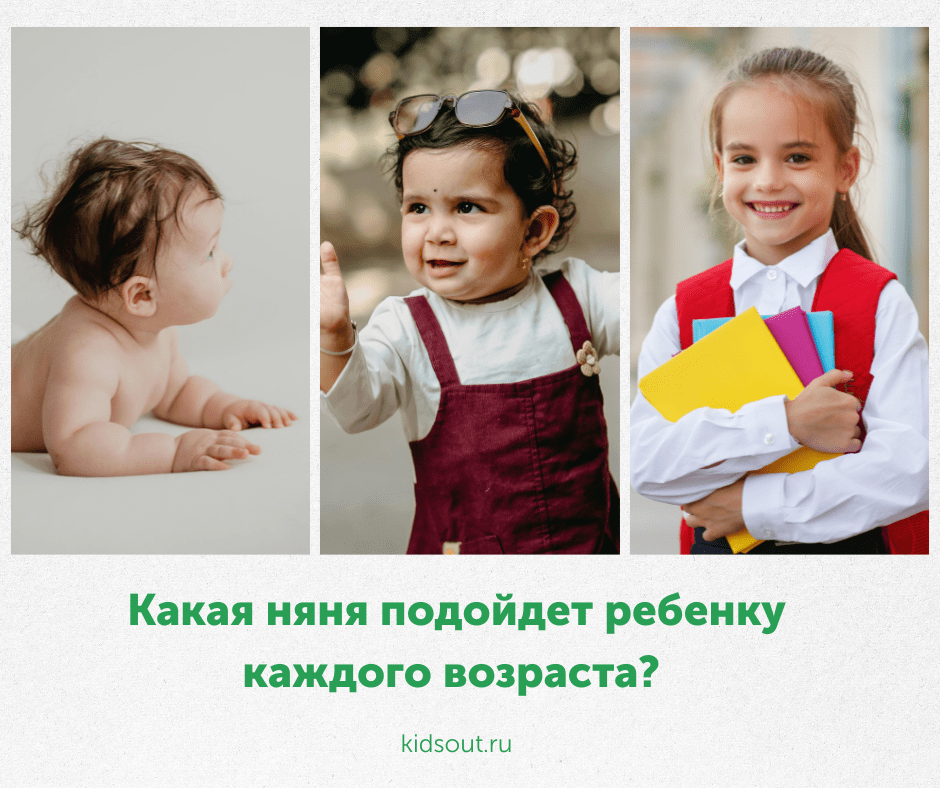 какая няня пойдет ребенку каждого возраста?
